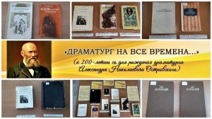 «Драматург на все времена»
