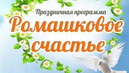 Праздничная программа посвященная Дню семьи ,любви и верности «Ромашковое счастье»