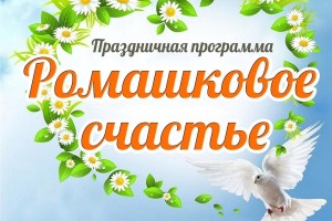 Праздничная программа посвященная Дню семьи ,любви и верности «Ромашковое счастье»