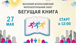 Весенний всероссийский интеллектуальный забег «Бегущая книга – 2024»