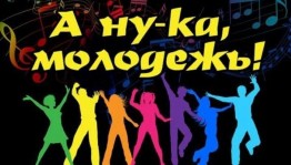 Развлекательная программа «А ну-ка, молодежь»