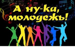 Развлекательная программа «А ну-ка, молодежь»