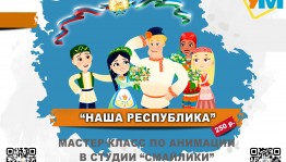 Мастер-класс по анимации «Наша Республика»