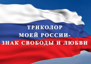 «Триколор моей России - знак свободы и любви»