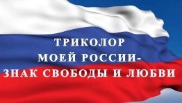 «Триколор моей России - знак свободы и любви»