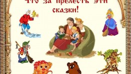 Тематическая вечеринка «Пусть сказка придет в каждый дом».