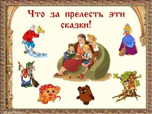 Тематическая вечеринка «Пусть сказка придет в каждый дом».