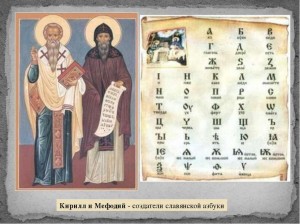 Познавательный урок «Кирилл и Мефодий – создатели славянской письменности»