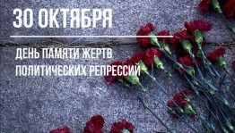 Тематический вечер «День памяти жертв политических репрессий