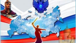 Познавательная программа «Россия - великая наша держава»