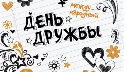 Международный день дружбы
