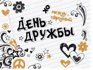 Международный день дружбы