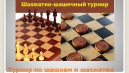 Шахматно–шашечный турнир