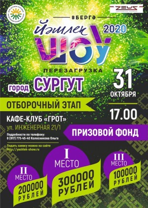 31 октября в Сургуте пройдёт отборочный этап Всероссийского молодежного фестиваля «Йэшлек шоу-2020.Перезагрузка»