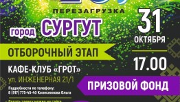 31 октября в Сургуте пройдёт отборочный этап Всероссийского молодежного фестиваля «Йэшлек шоу-2020.Перезагрузка»