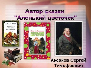 Книжная выставка «Аксаковские мотивы»