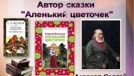 Книжная выставка «Аксаковские мотивы»