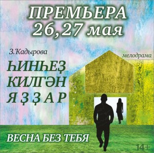 Башдрамтеатр готовится к премьере спектакля по роману Зифы Кадыровой “Весна без тебя”