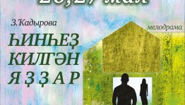 Башдрамтеатр готовится к премьере спектакля по роману Зифы Кадыровой “Весна без тебя”