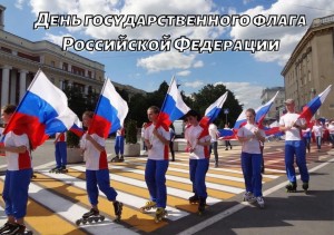 «Гордо взвейся над страной флаг российский наш родной»