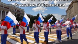 «Гордо взвейся над страной флаг российский наш родной»