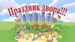 Программа «Праздник двора»