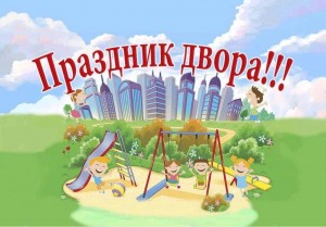 Программа «Праздник двора»