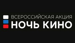 Всероссийская акция «Ночь кино»