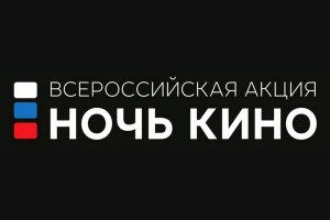 Всероссийская акция «Ночь кино»