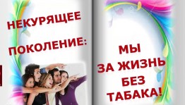 Библиотечный квилт «Некурящее поколение: мы за жизнь без табака!»