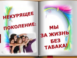 Библиотечный квилт «Некурящее поколение: мы за жизнь без табака!»