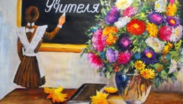 Выставка-конкурс рисунков «Букет учителю»