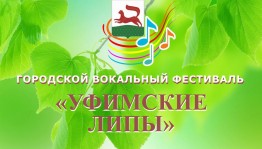 В столице пройдёт Гала-концерт фестиваля «Уфимские липы», посвящённого 100-летию народного поэта РБ Назара Наджми