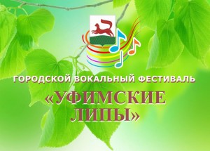 В столице пройдёт Гала-концерт фестиваля «Уфимские липы», посвящённого 100-летию народного поэта РБ Назара Наджми