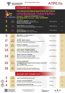 Репертуарный план Башкирской государственной филармонии им. Х. Ахметова (Большой зал) на апрель 2026 г.