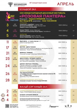 Репертуарный план Башкирской государственной филармонии им. Х. Ахметова (Большой зал) на апрель 2026 г.