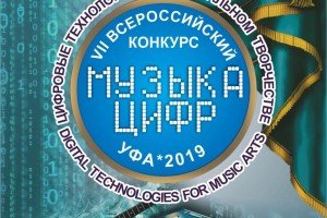 В Уфе состоится VII Всероссийский конкурс электромузыкального творчества «Музыка цифр - 2019»