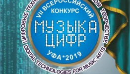 В Уфе состоится VII Всероссийский конкурс электромузыкального творчества «Музыка цифр - 2019»