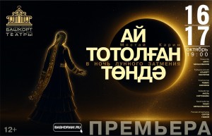 «В ночь лунного затмения» возвращается на сцену