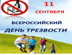 Урок здоровья «Знай правду–живи трезво»