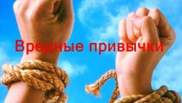 «Разговор на чистоту» Борьба с вредными привычками