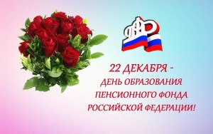 «День образования Пенсионного фонда Российской Федерации»