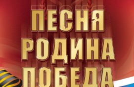 Оркестр русских народных инструментов приглашает на патриотический концерт