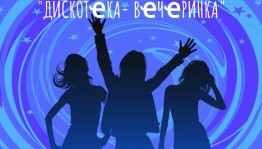 «Диско-вечеринка»