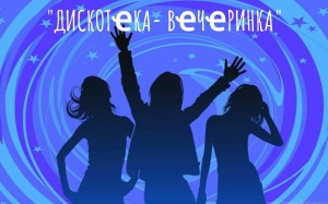 «Диско-вечеринка»