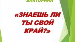 «Знаешь ли ты свой край?»