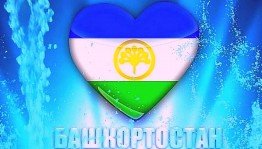 «Башкортостан–мой край Родной!»
