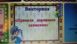 Викторина «ПДД»