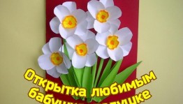 Мастер-класс «Открытка любимым бабушке, дедушке»