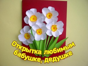 Мастер-класс «Открытка любимым бабушке, дедушке»
